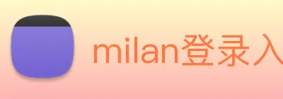 milan登录入口 Logo